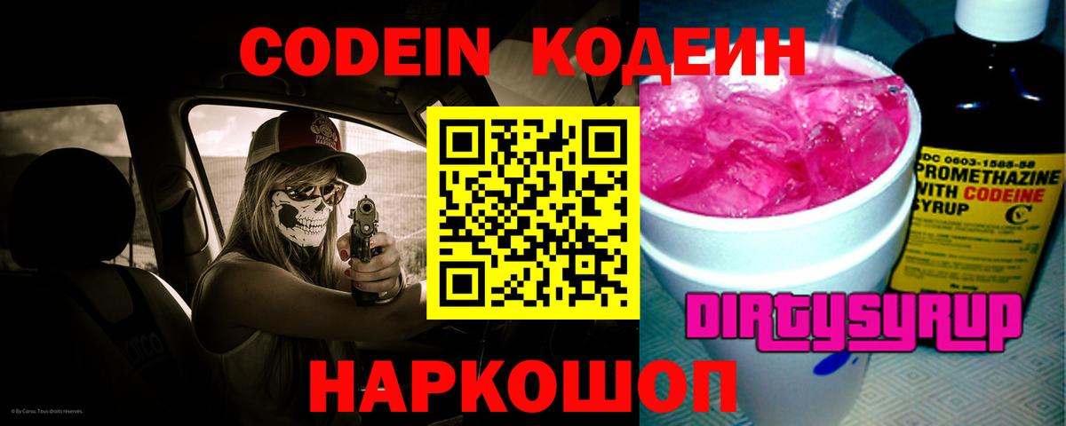 Codein напиток Lean (лин)  Вход с VPN  Владикавказ  Codein Purple Drank 